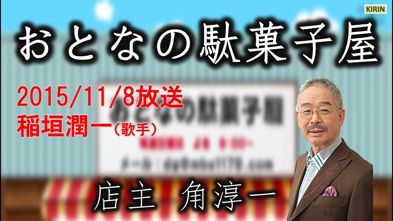 【MBS1179】おとなの駄菓子屋 2015.11.8 ゲスト：稲垣潤一（歌手）