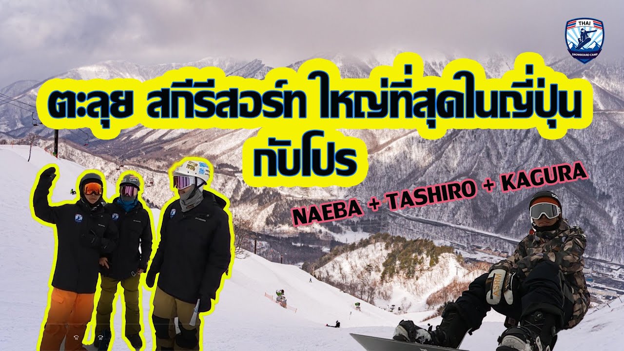 สำรวจสกีรีสอร์ท ใหญ่ที่สุดในญี่ปุ่น | Naeba + Tashiro + Kagura | Thai Snowboard Camp