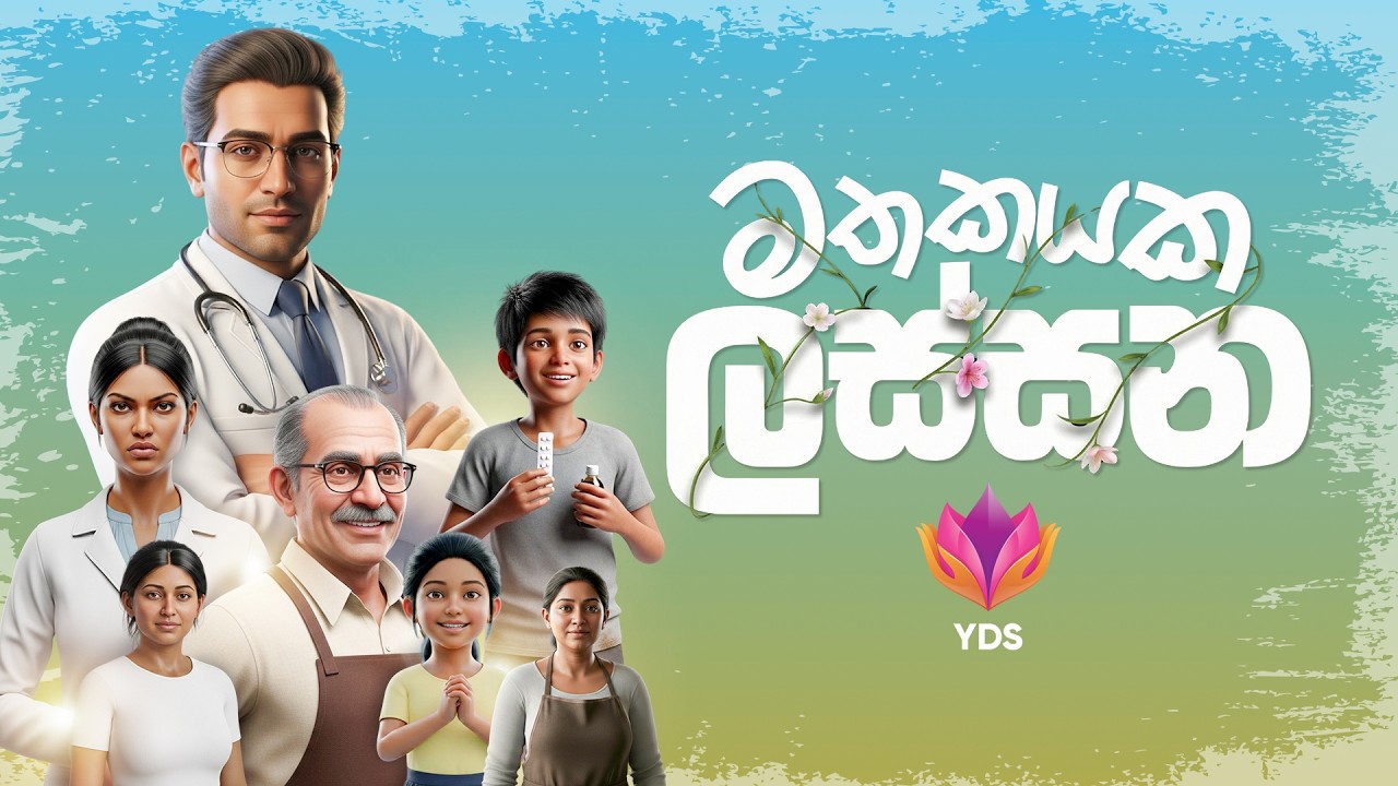 මතකයක ලස්සන | Mathakayaka Lassana | YDS