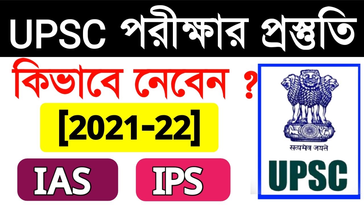 How to prepare for upsc | civil service exam preparation in bengali | upsc preparation |