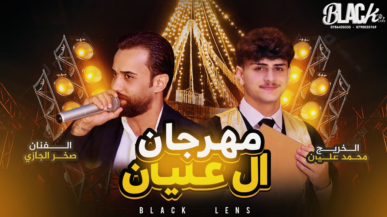 الفـنان صخر الجـازي #مهرجان  آل عليان الخريج محمد- بــلاك ليــنس للتصـوير والأنتــاج الفنــي 2025