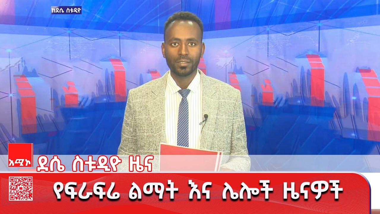 ደሴ ስቱዲዮ ዜና:  የካቲት 18/2018 ዓ.ም (አሚኮ) #ዜና #አሚኮ
