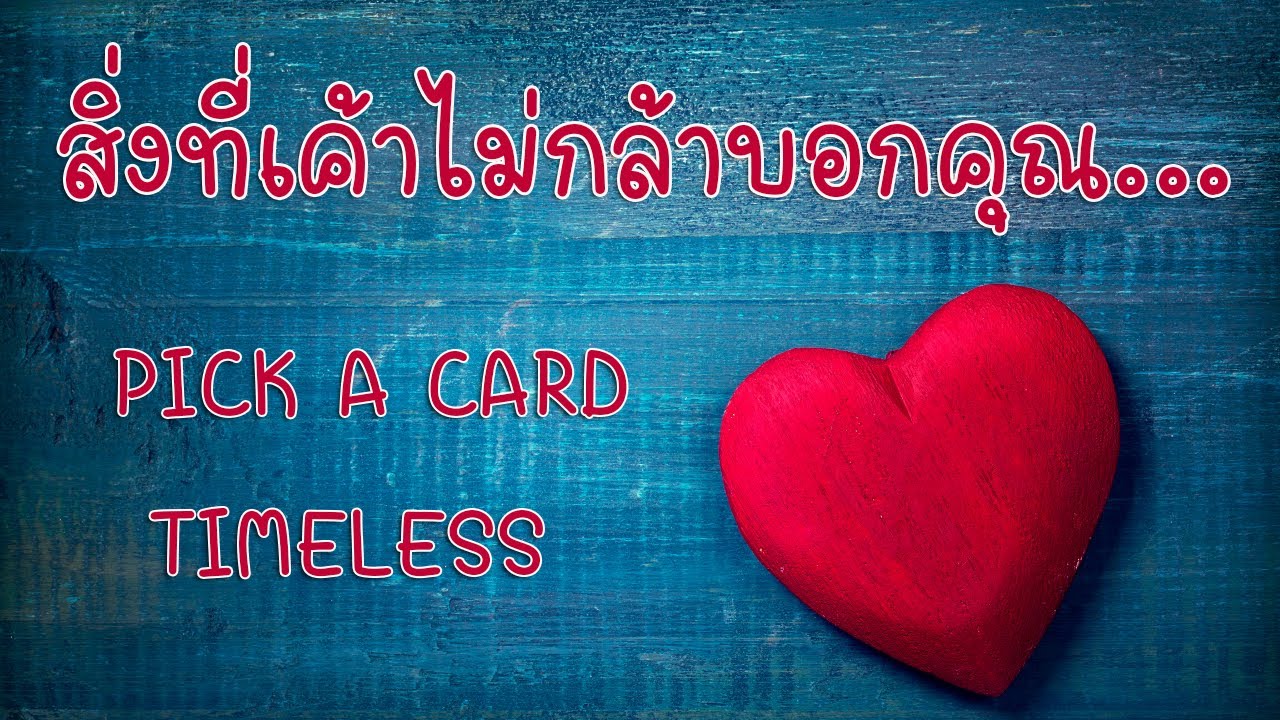 Pick a card ❤️ สิ่งที่เค้าไม่กล้าบอกคุณ...(Timeless)