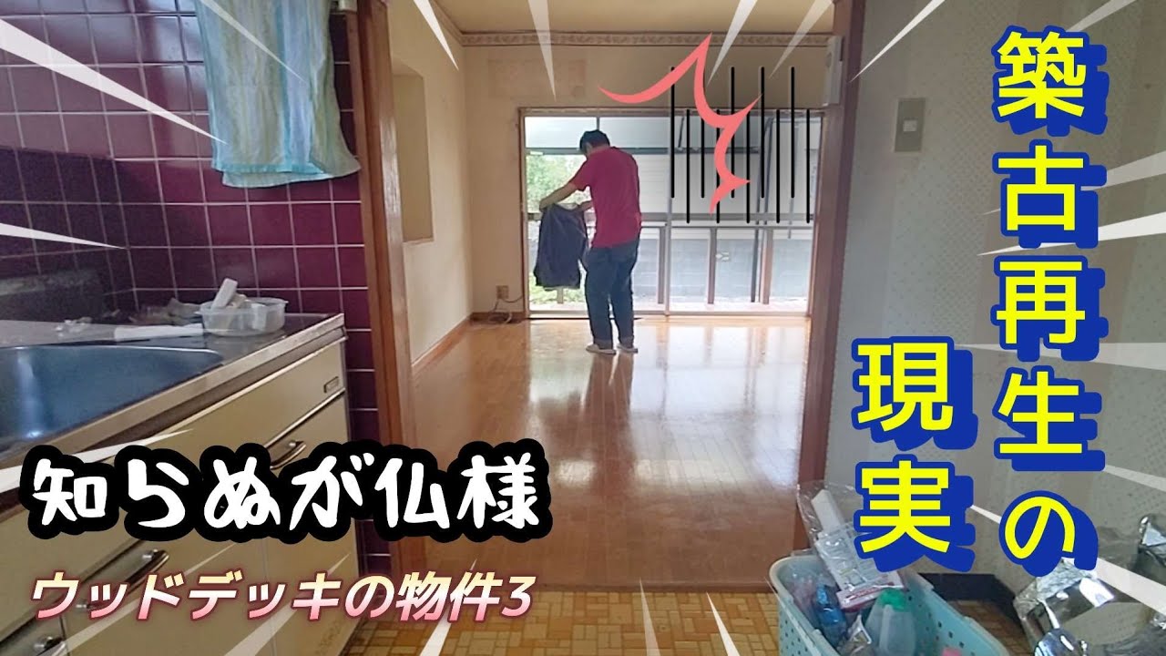【ウッドデッキの家3】物件再生のリアル