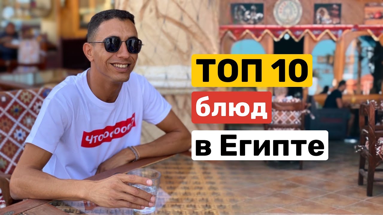 ТОП10 блюд, которые нужно попробовать в Египте