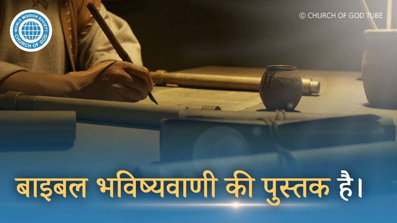 [Hindi] बाइबल भविष्यवाणी की पुस्तक है। | चर्च ऑफ गॉड