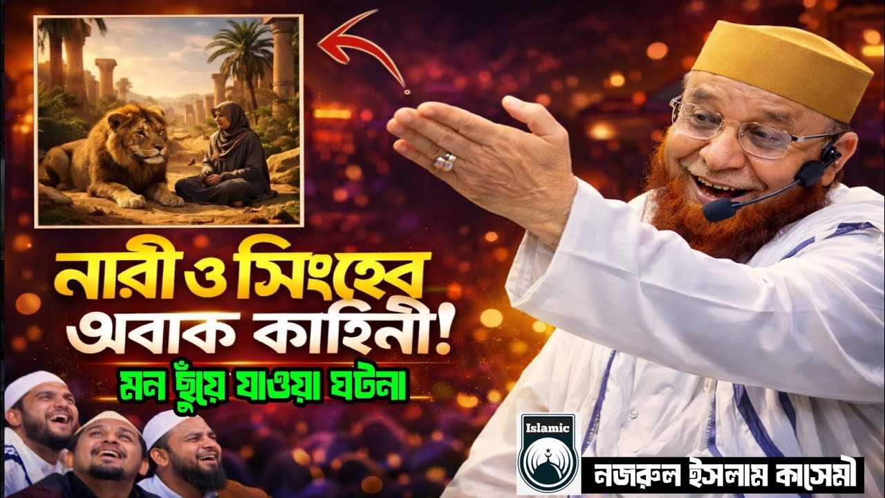 একজন সাহসী মহিলা ও সিংহের আজব ঘটনা | new emotional Waz | নজরুল ইসলাম কাসেমী হুজুরের আবেগময় বয়ান 