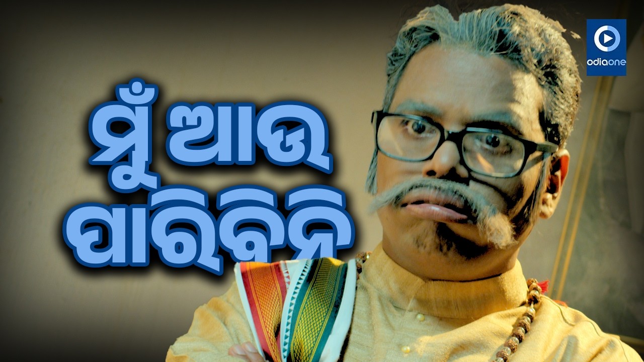 ମୁଁ ଆଉ ପାରିବିନି II Hari Har Mohapatra Odia Movie Scene II Odiaone