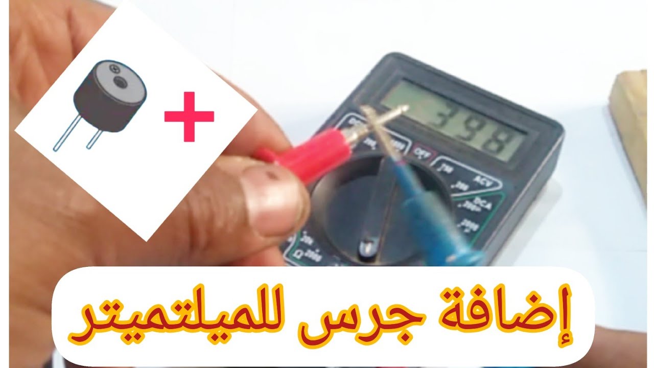 إضافة صفارة للميلتميتر  Ajouter une cloche au millimètre