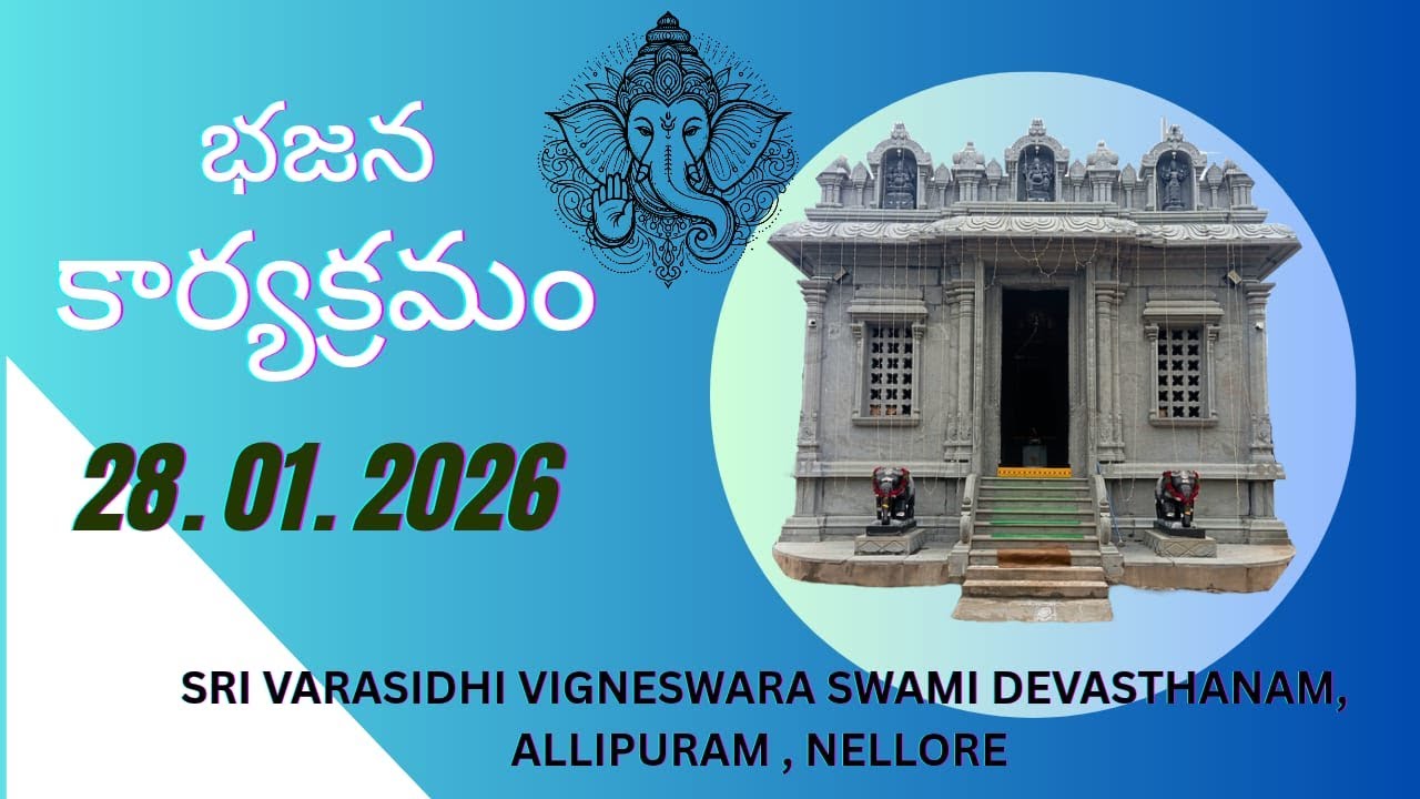 శ్రీ వరసిద్ధి విఘ్నేశ్వర స్వామి ఆలయం ,అల్లీపురం గ్రామంలో జరిగిన భజన కార్యక్రమం 