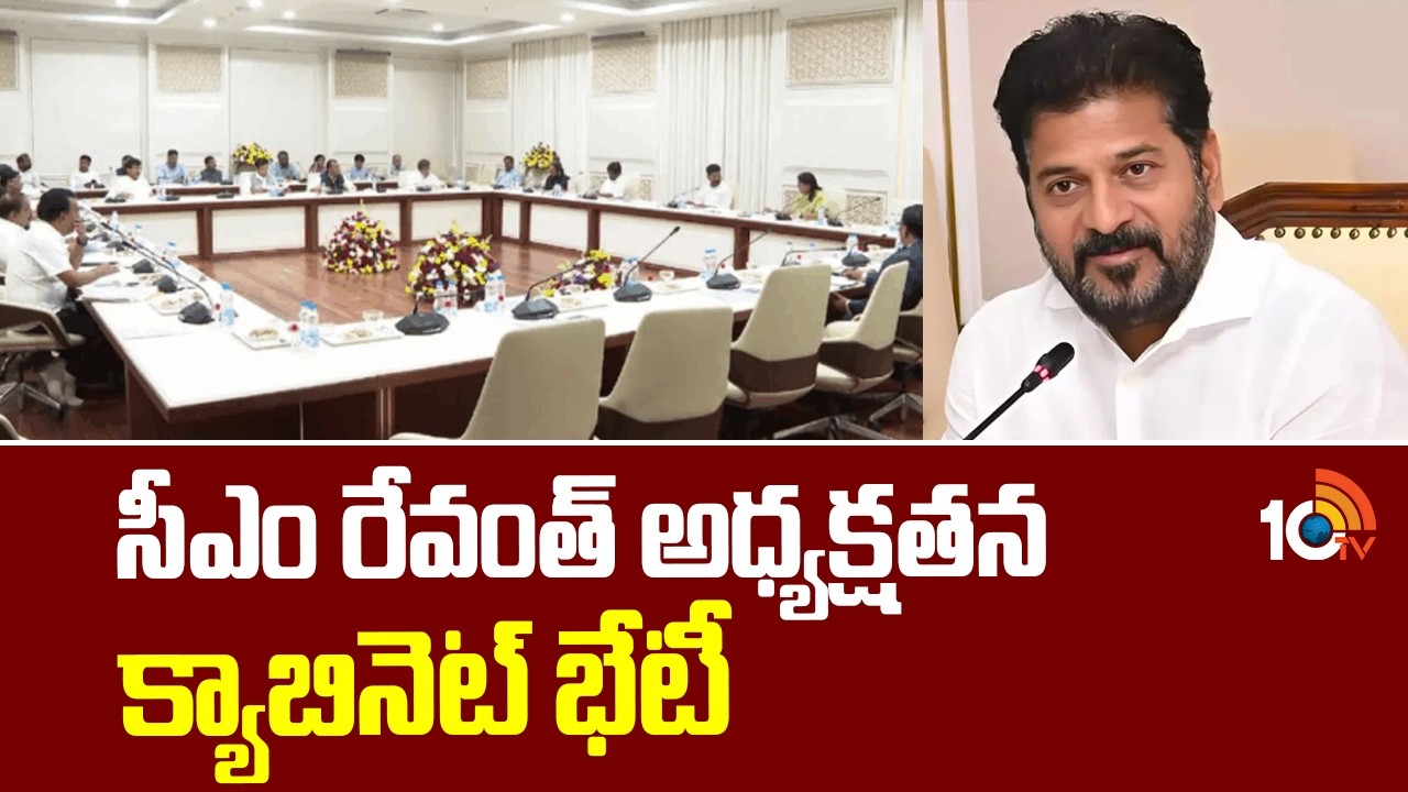సీఎం రేవంత్ అధ్యక్షతన క్యాబినెట్ భేటీ | Telangana Cabinet Meeting | CM Revanth Reddy | 10TV