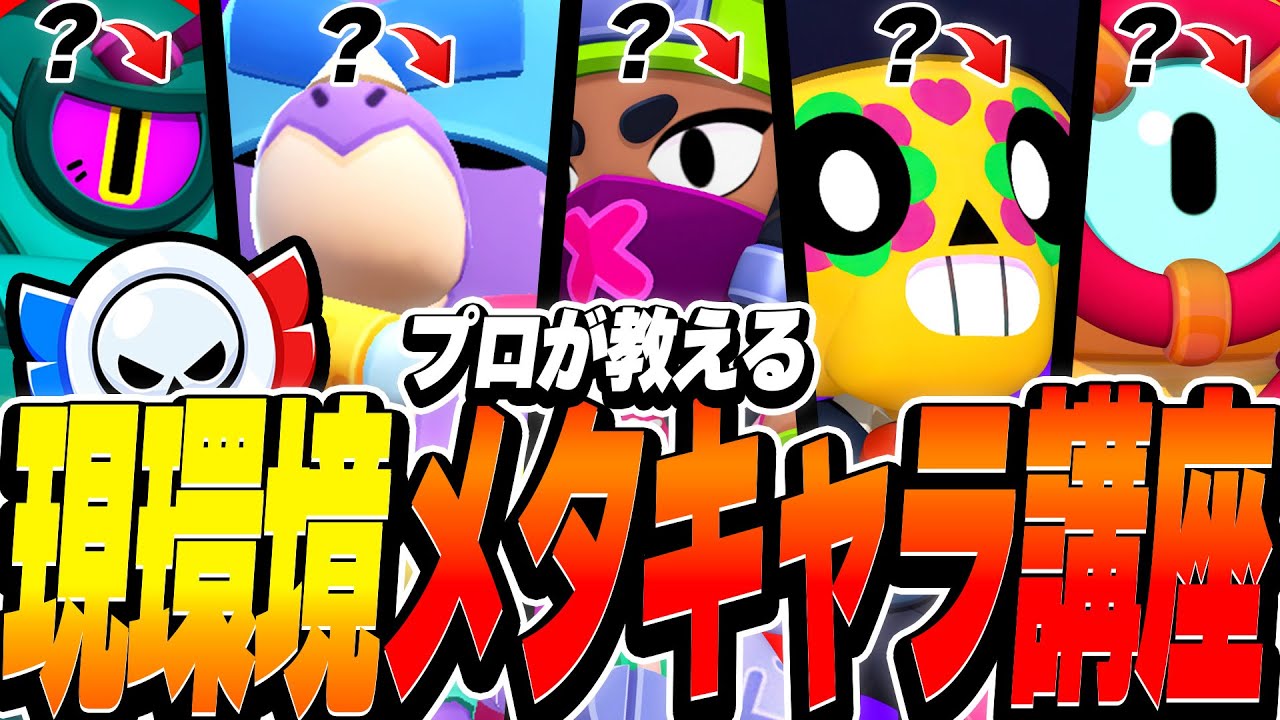 【ブロスタ】現環境最強キャラ5体に対して何をピックすれば勝てるのか！プロが教えるメタキャラ講座！
