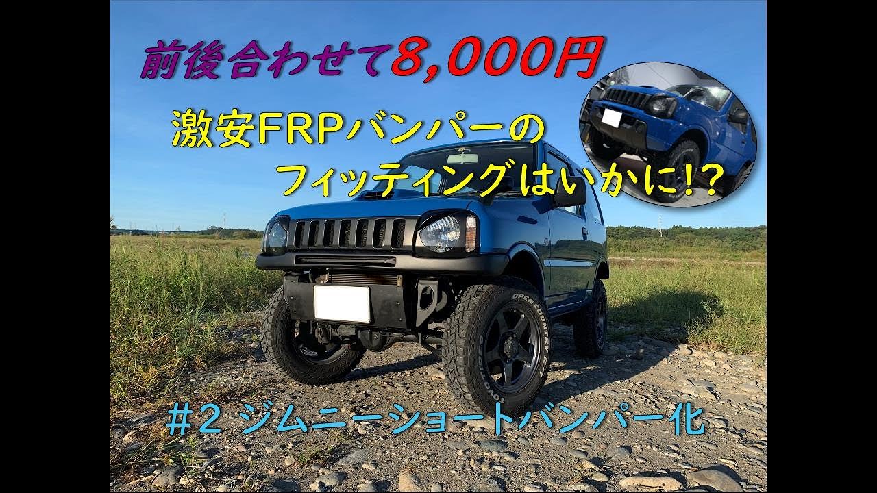 #2 JB23 ジムニー 激安FRPショートバンパーの取付け /Jimny