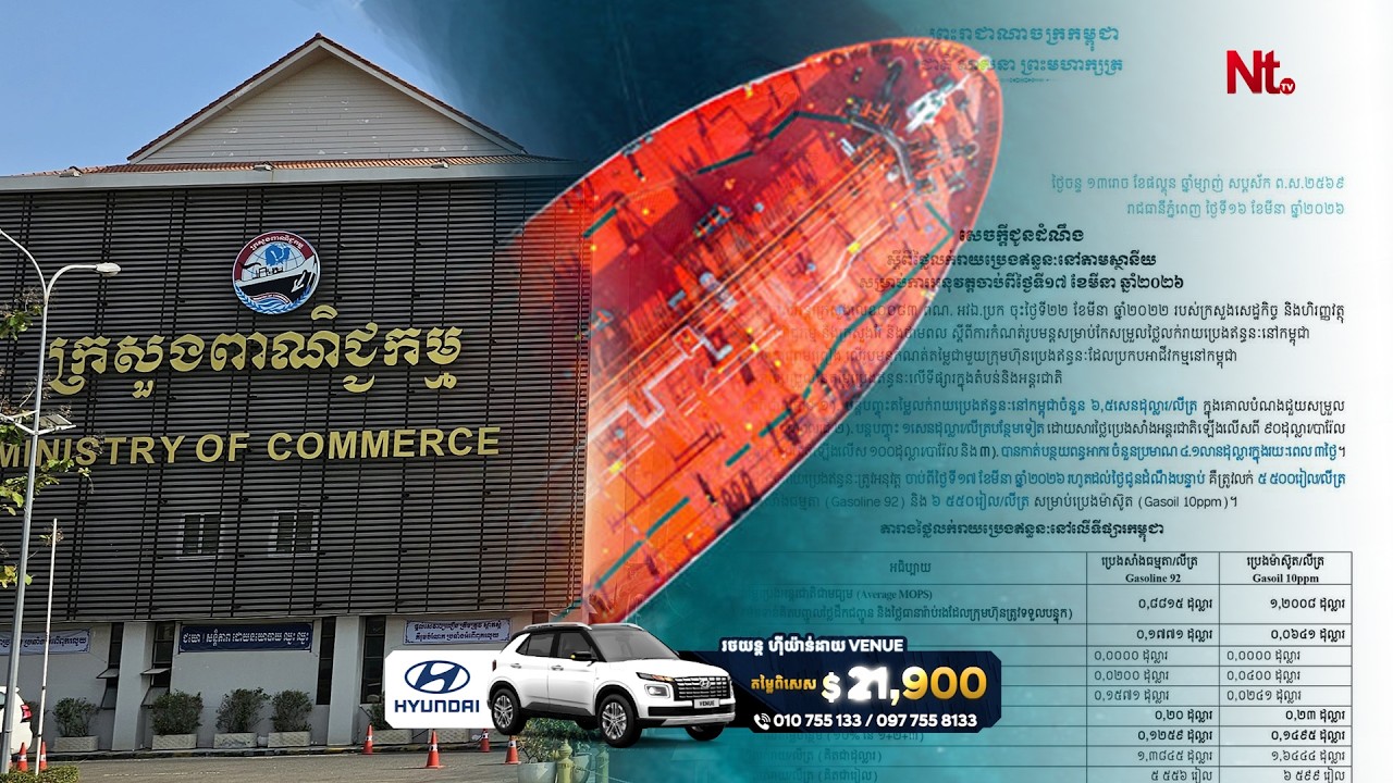 សាំង ម៉ាស៊ូតថ្លៃខ្លាំង អ្នកជំនាញស្នើរដ្ឋផ្អាកយកពន្ធ មួយលីត្រចុះបានជាង១ពាន់រៀលភ្លាម