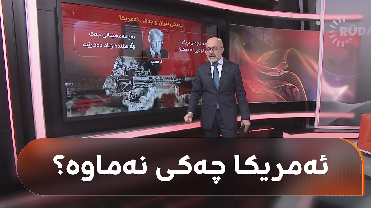 ئەمریکا زلهێزترینی جیهانە، لە هەفتەیەکی جەنگ چەکەکانی کەمیان کردووە؟ لهۆن نەسرەدین و شیکارییەکانی