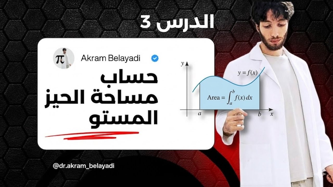 سؤال مهم في وحدة التكامل: حساب مساحة الحيز المستو (الحساب التكاملي)