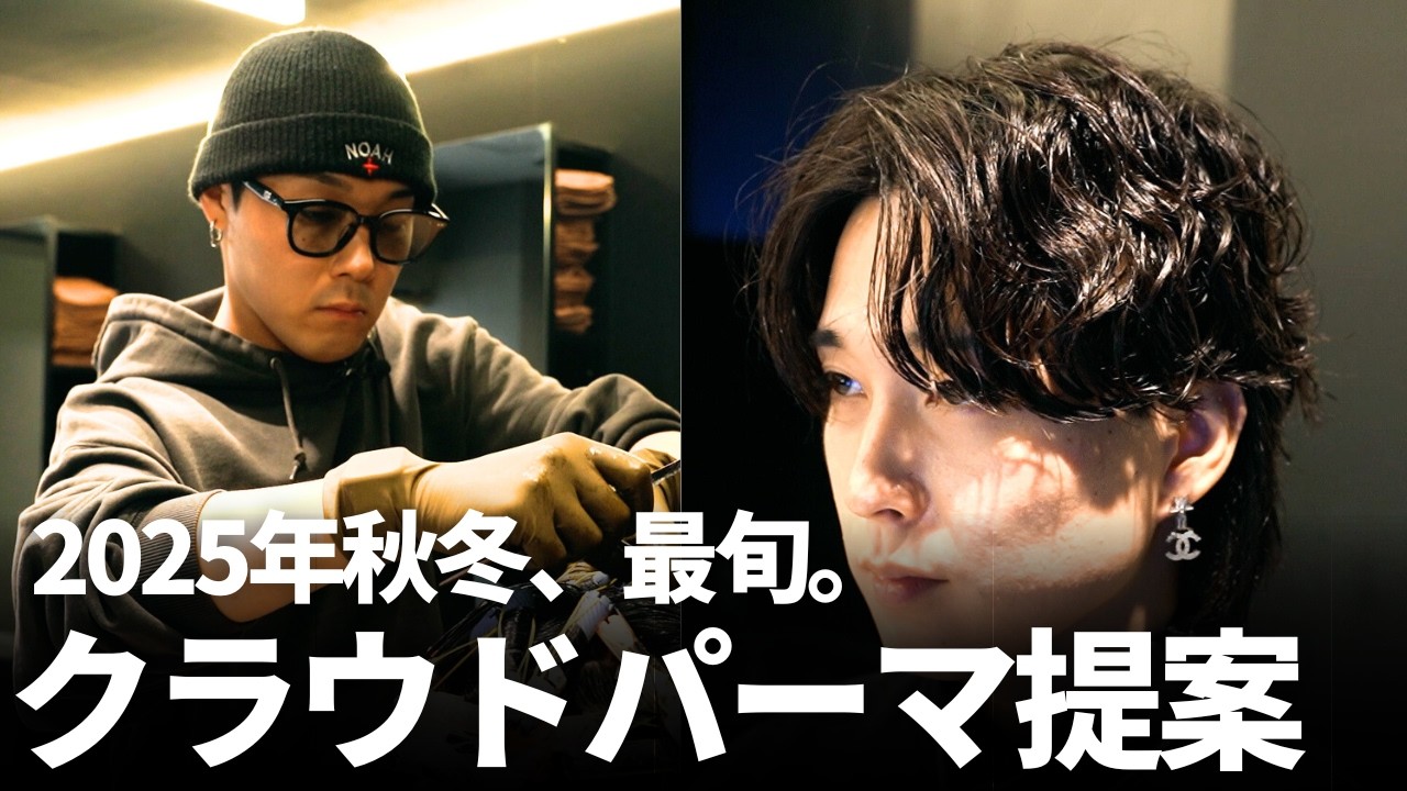 フェザーパーマに飽きた方に提案。2025年秋冬の最旬