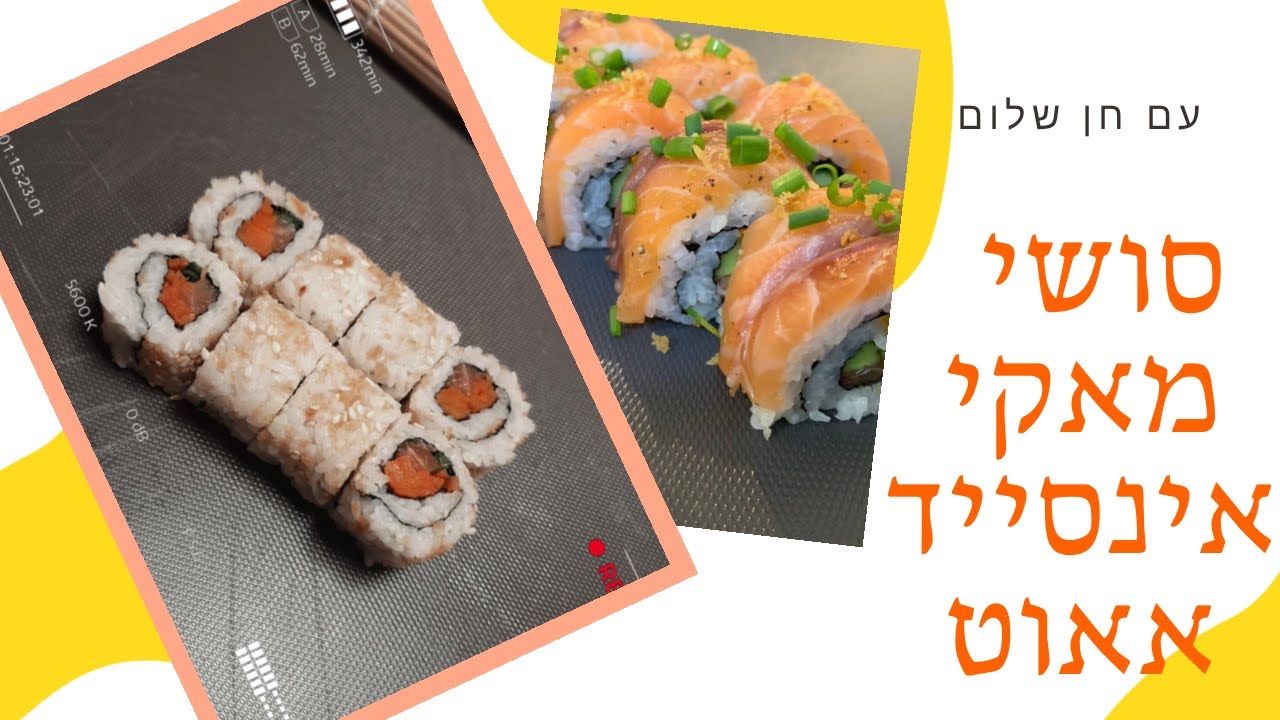 סושי מאקי אינסייד אאוט - פשוט ,קל ומקצועי להכנה בבית! חלק 1