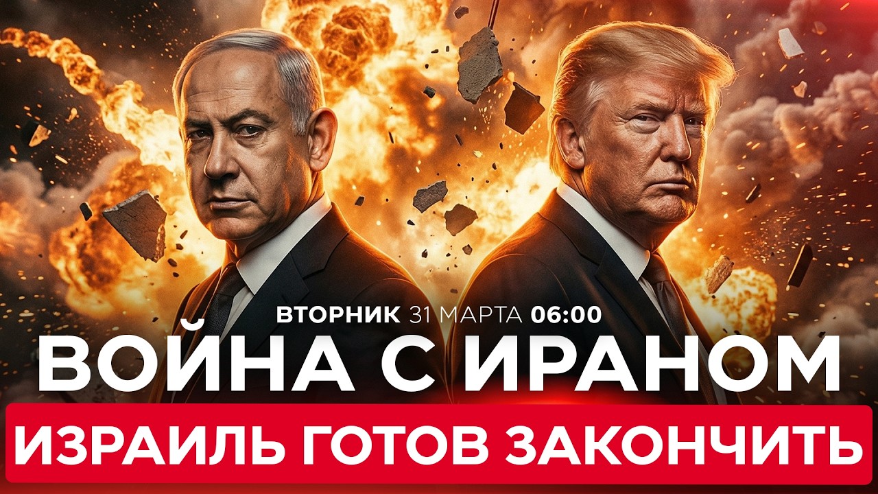 ИЗРАИЛЬ ГОТОВ ПОДДЕРЖАТЬ ЛЮБОЙ СЦЕНАРИЙ США В ИРАНЕ, ВКЛЮЧАЯ ЗАВЕРШЕНИЕ ВОЙНЫ. СПЕЦЭФИР 31/03. 06:00