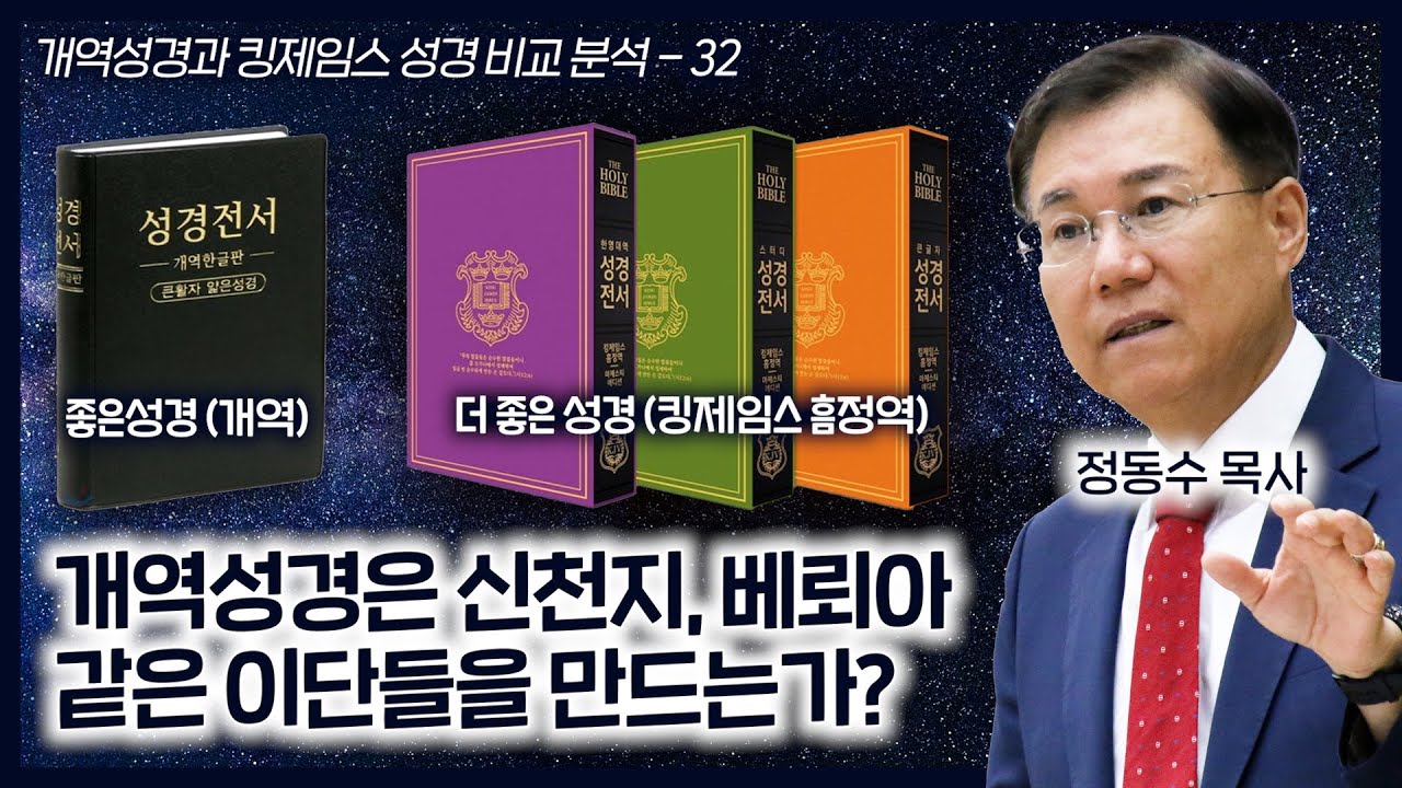 개역성경은 신천지, 베뢰아 같은 이단들을 만드는가? (대한성서공회는 빨리 성경을 고쳐야 한다) | 개역성경과 킹제임스 성경 비교 분석 (32) | 정동수 목사, 사랑침례교회