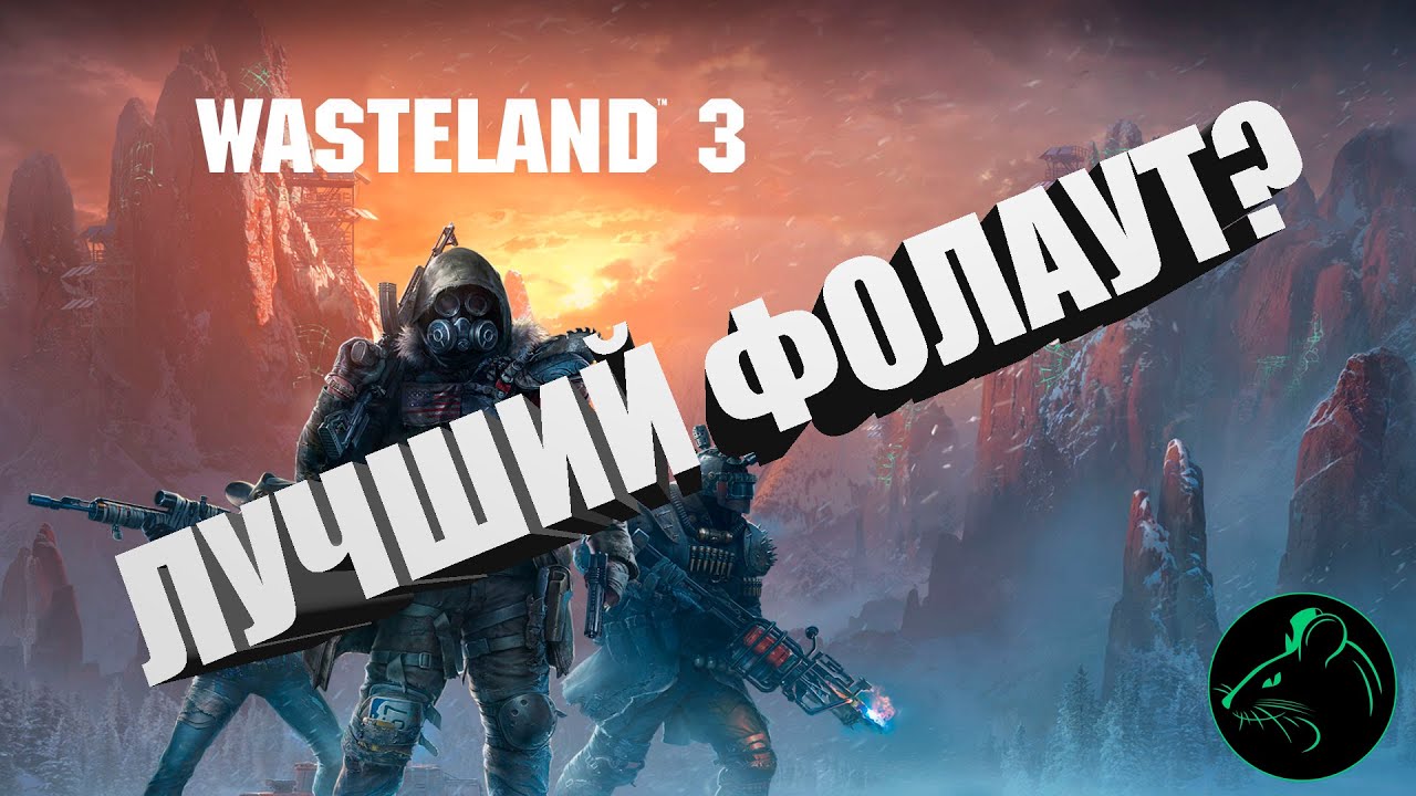 Wasteland 3. Игра, которая должна была быть.