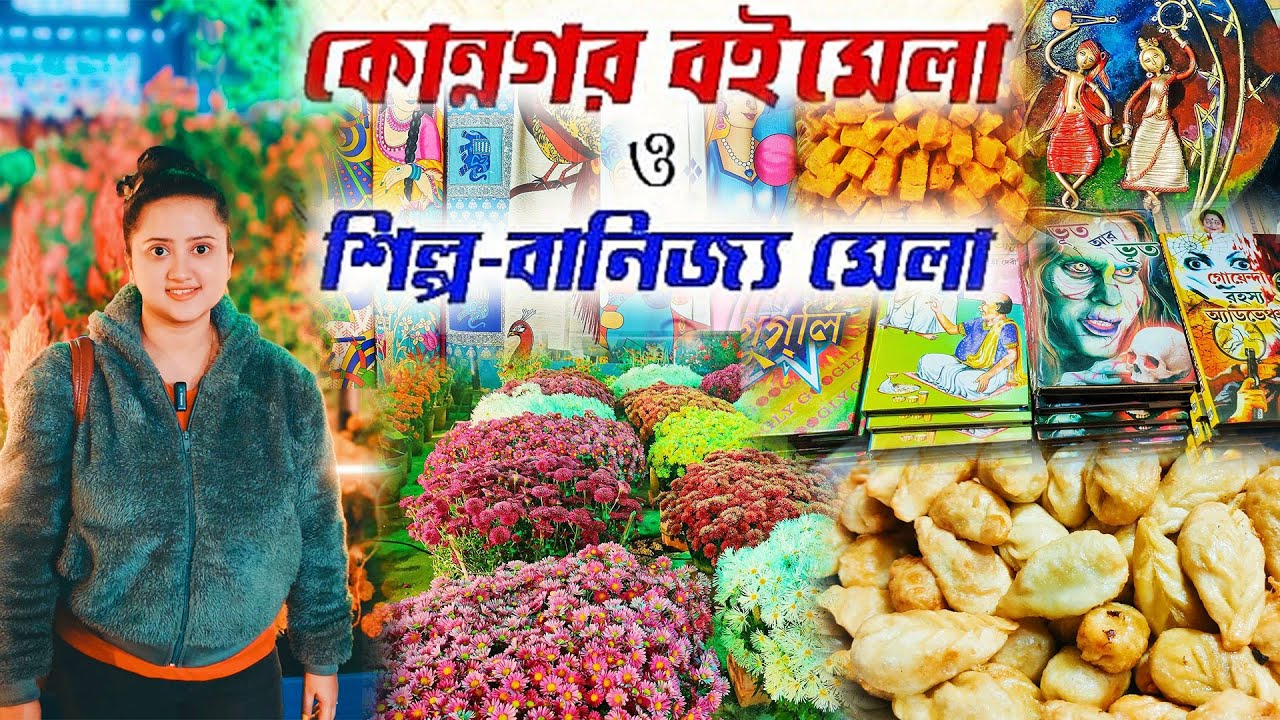 Konnagar Book Fair 2024❤️হুগলি জেলার সবথেকে বড় বাণিজ্য এবং বইমেলা🔥  Flower Festival 2024 Kolkata🥰