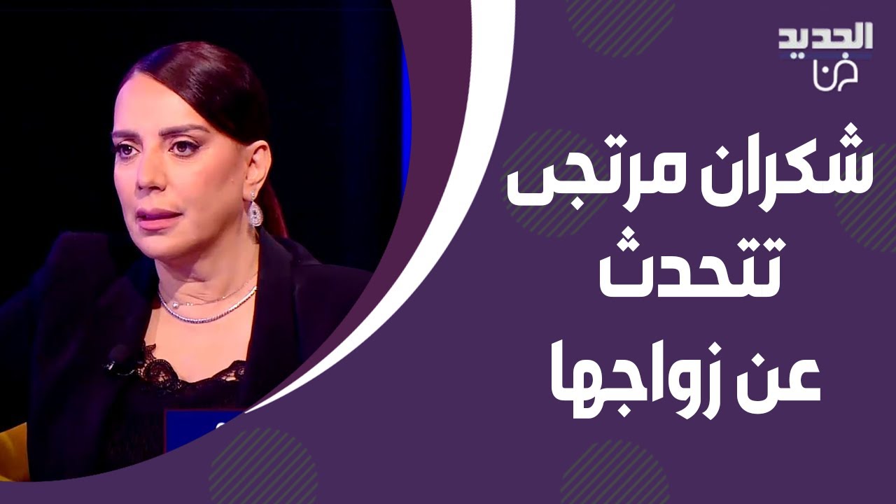شكران مرتجى تهـ ـدد بالانسحاب من الحلقة بسبب سؤال عن زواجها السـ ـري ! وتعلن لاول مرة "انا بحالة حب"
