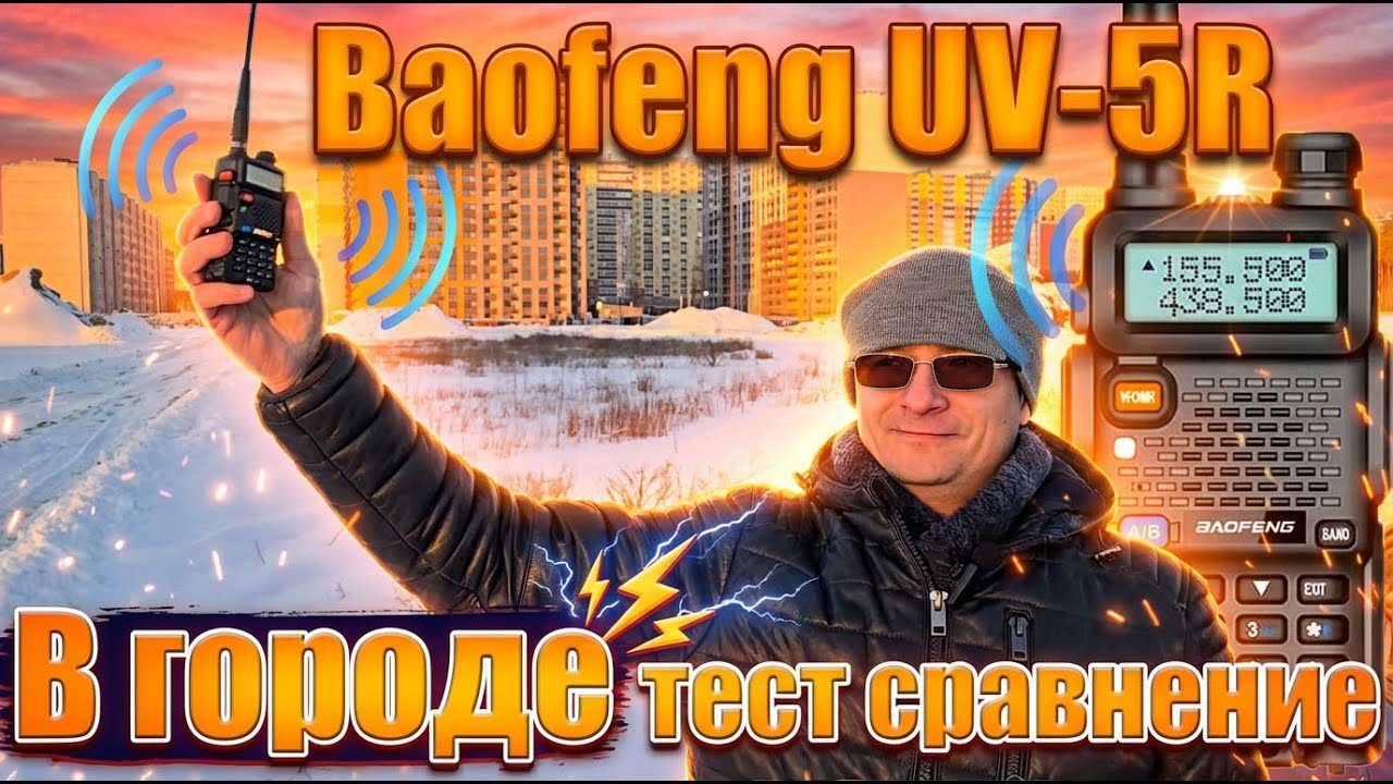 Baofeng UV5R тест сравнение в городе