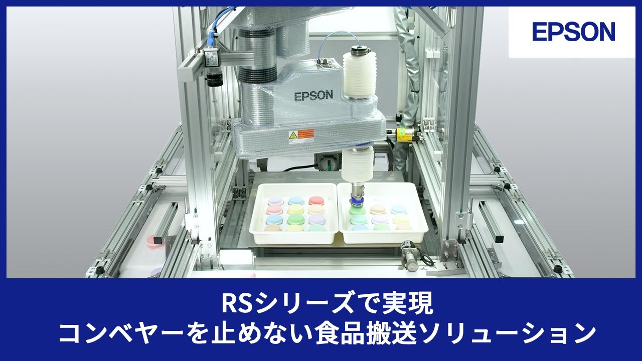 RSシリーズで実現　コンベヤーを止めない食品搬送ソリューション