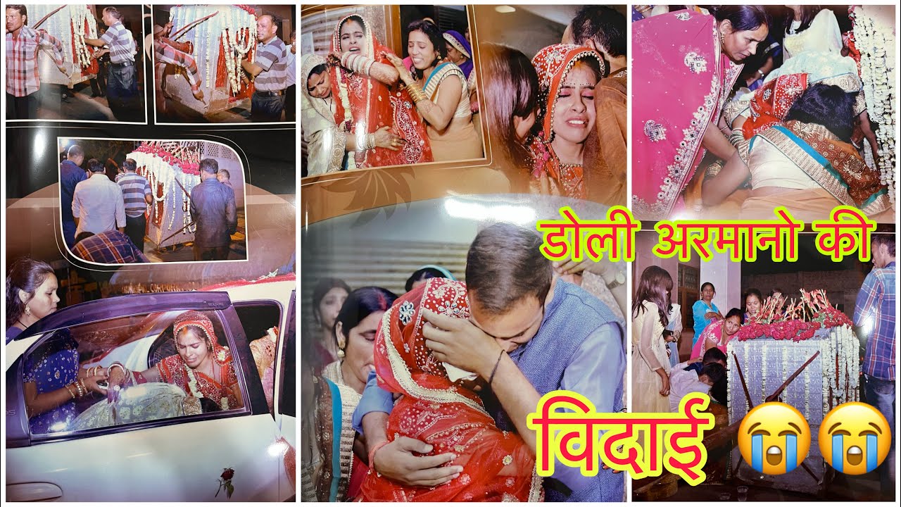 ऐसे हुई मेरी विदाई😭अपना घर छोड़ चली ससुराल/विदाई रोरो के हुआ बुरा हाल/बेटियाँ पराई क्यू होती है?😭