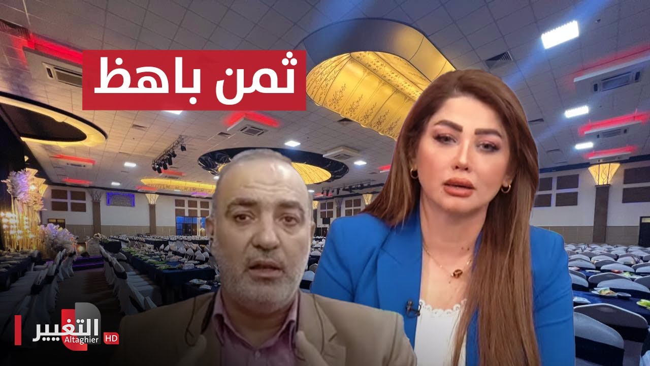 شاهد تكلفة حفل الزفاف في قاعة الهيثم بالحمدانية
