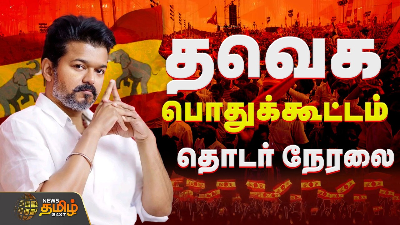 🔴LIVE : சென்னை பெரம்பூரில் தவெக சார்பில் மாபெரும் பொதுக்கூட்டம் | TVKVijay | Chennai