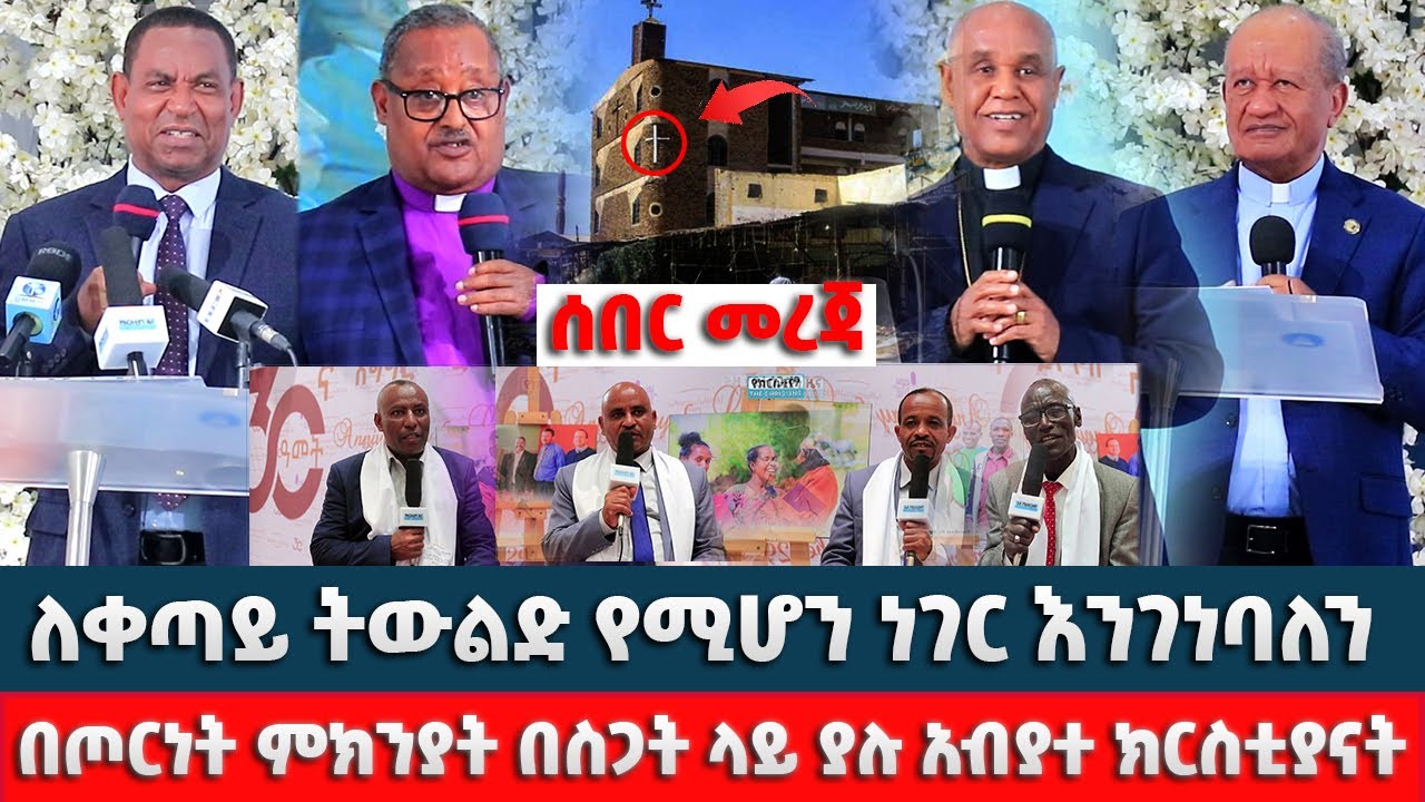 #በጦርነት ምክንያት በስጋት ላይ ያሉ አብያተ ክርስቲያናት #ለቀጣይ ትውልድ የሚሆን ነገር እንገነባለን #መጽሀፍ ቅዱስ በራሳቸው ቋንቋ መድረሱ ያለው ፋይዳ