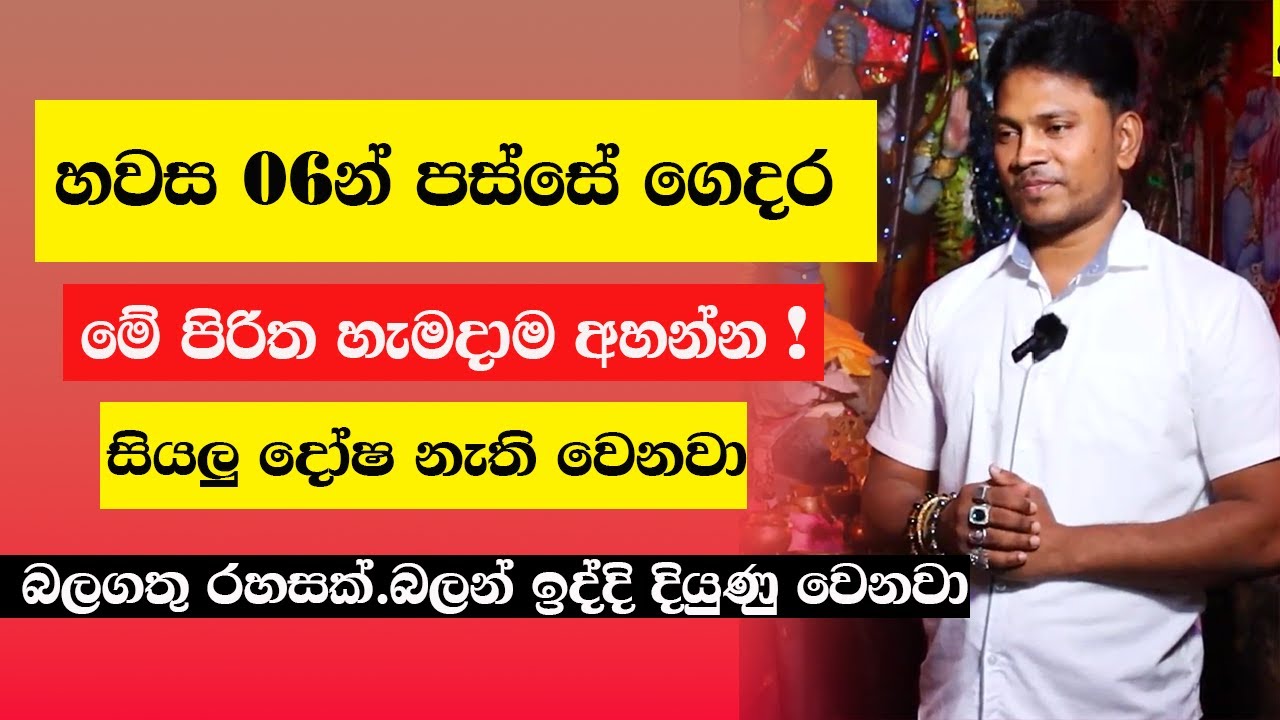 හවස 6න් පස්සේ ගෙදර මේ පිරිත හැමදාම අහන්න!