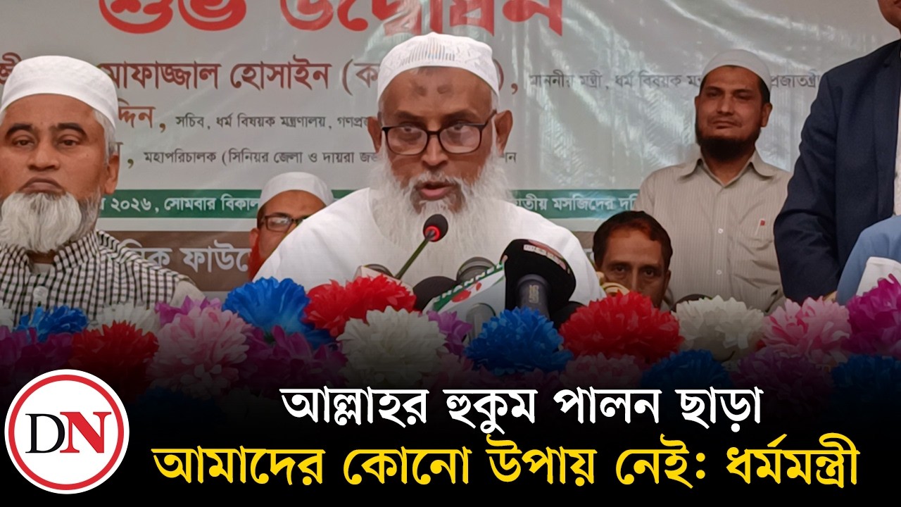 ধর্ম ব্যবসায়ীদের বিরুদ্ধে কড়া হুঁ-শি-য়া-রি ধর্মমন্ত্রীর | Deshkal News