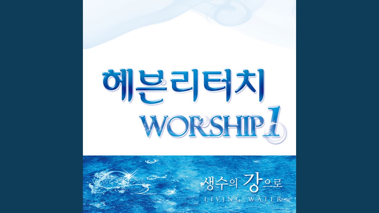 너는 내가 기뻐하고 You Are My Beloved (feat....