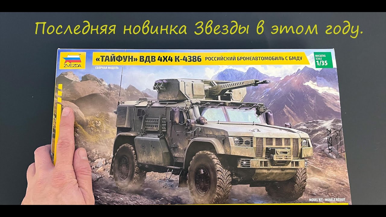 Последняя новинка Звезды в этом году: обзор сборной модели Тайфун-ВДВ в 35 масштабе.