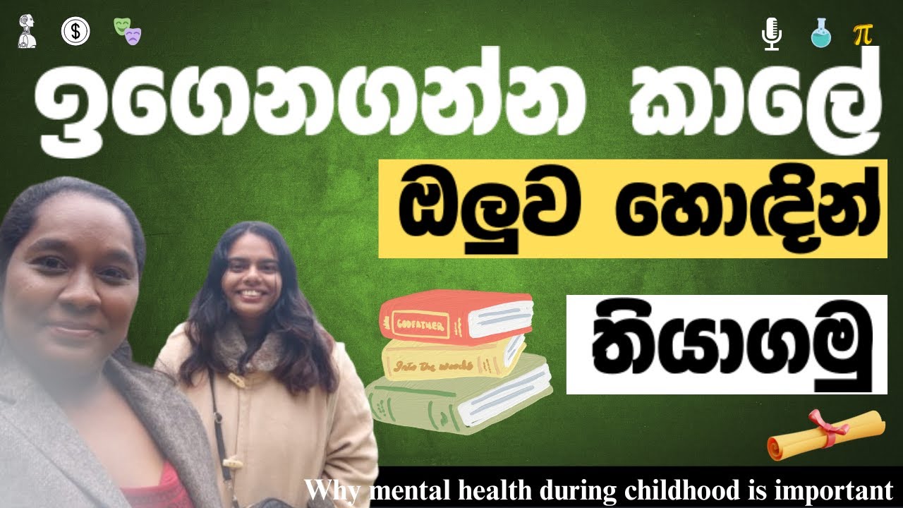 ඉගෙනගන්න කාලේ ඔලුව හොඳට තියාගමු| Mental health as students