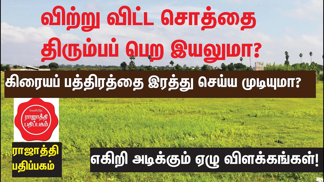 மகள்களுக்கு பங்கு தராமல் பூர்விக நிலத்தை விற்கலாமா?