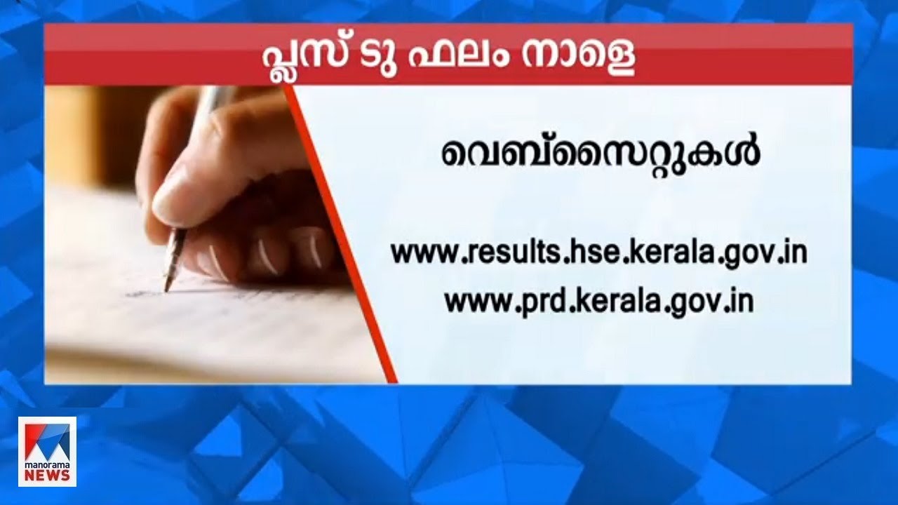 പ്ളസ് ടു പരീക്ഷാ ഫലം നാളെ | Kerala | Plus Two Exam result