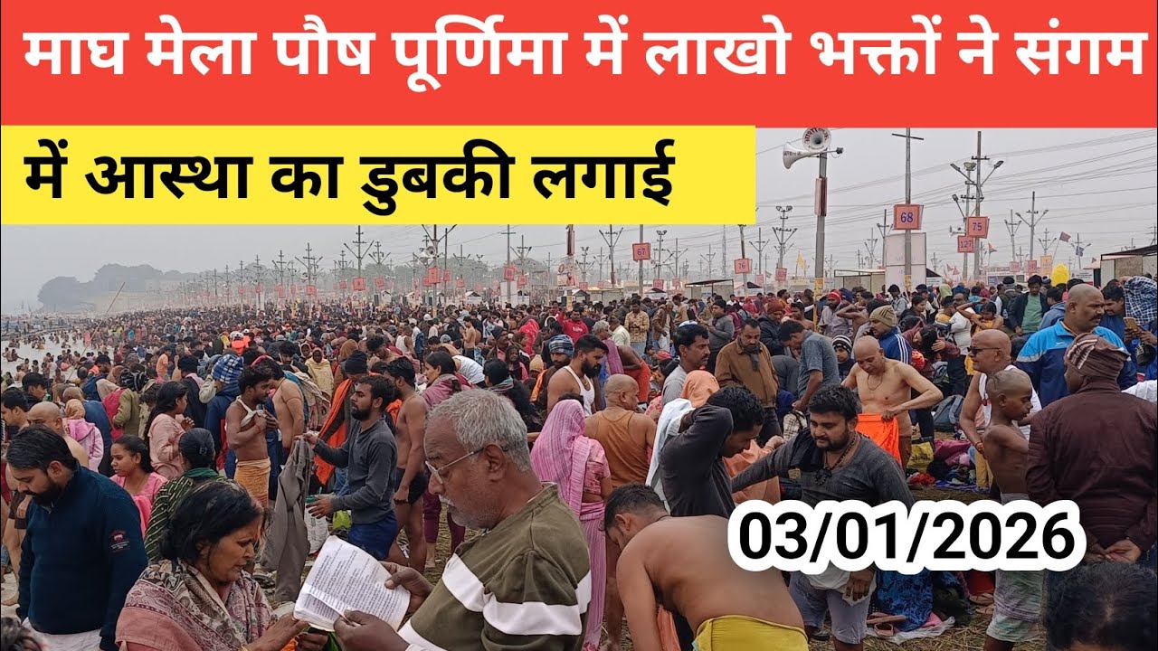 माघ मेला पौष पूर्णिमा में लाखों भक्तों ने संगम में आस्था की डुबकी लगा !😱|Prayagraj magh mela|#sangam