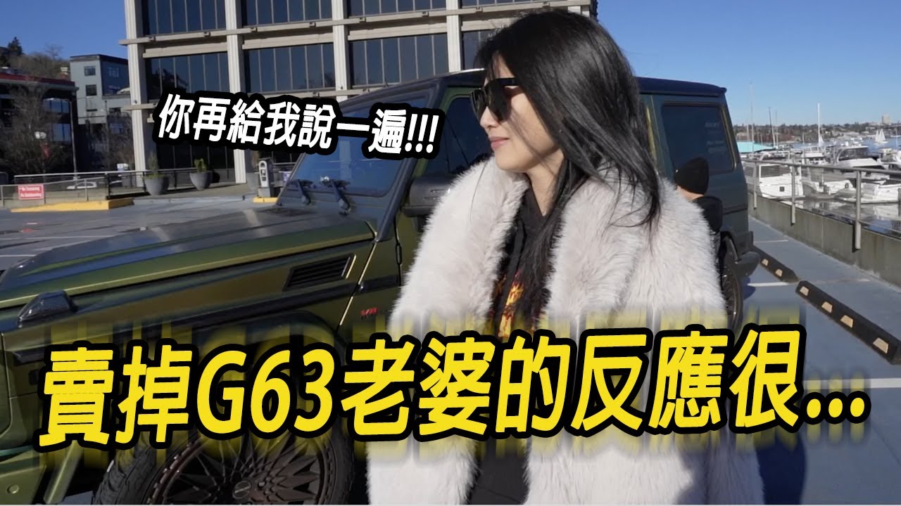 賣掉G63老婆的反應很...