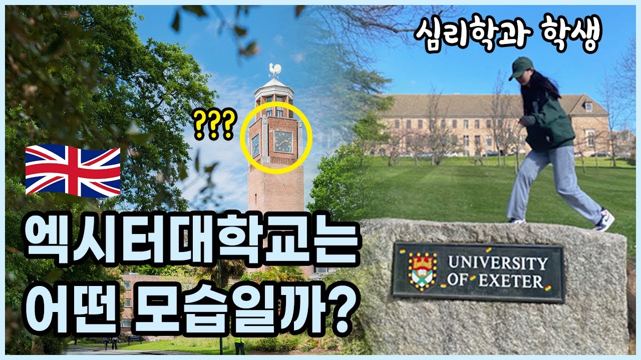 영국대학교는 어떤 모습일까? (영국 엑시터대학교 심리학과)