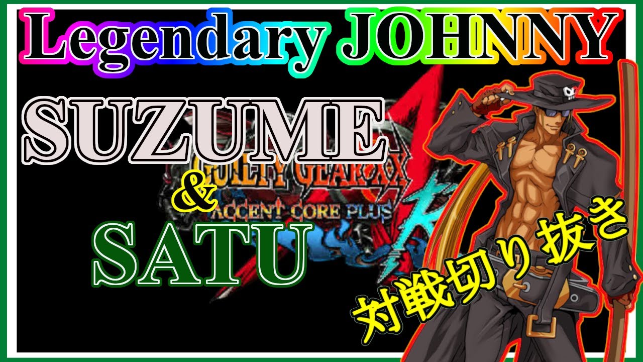 【GGXX ACPR】雀|Suzume(JO) ＆ さとぅ～|Satu(JO)【切り抜き】