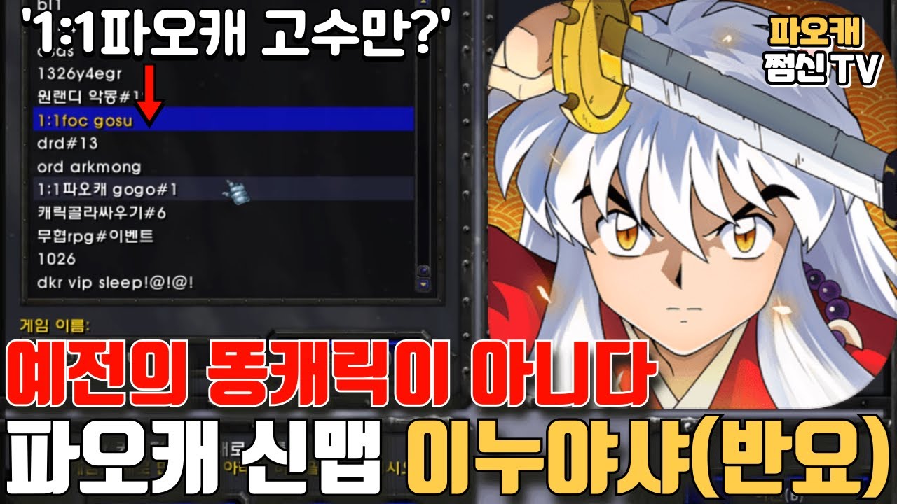 파오캐 신맵 : 예전의 약캐가 아니다, 이누야샤