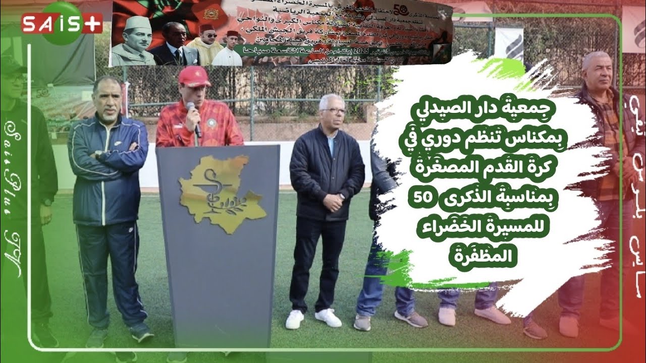 جمعية دار الصيدلي بمكناس تنظم دوري في كرة القدم المصغرة بمناسبة الذكرى   50 للمسيرة الخضراء المظفرة