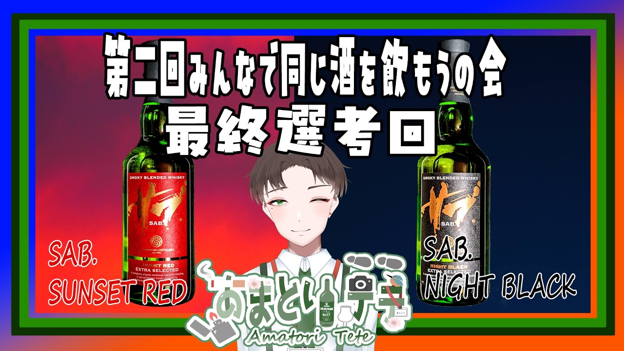 【#vtuber 】第二回 みんなで同じ酒を飲もうの会 最終選考回 【#飲酒雑談 】#ウイスキー #若鶴酒造 #三郎丸蒸留所