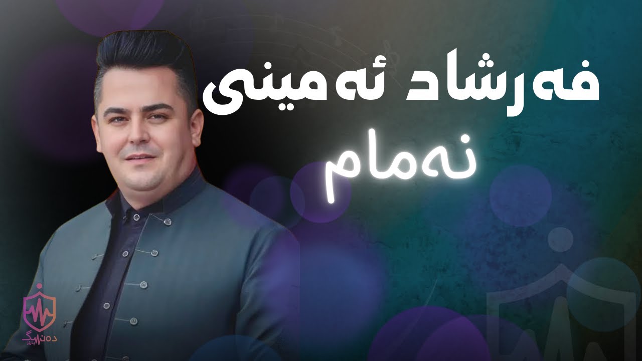 Farshad Amini - Namam | فەرشاد ئەمینی - نەمام