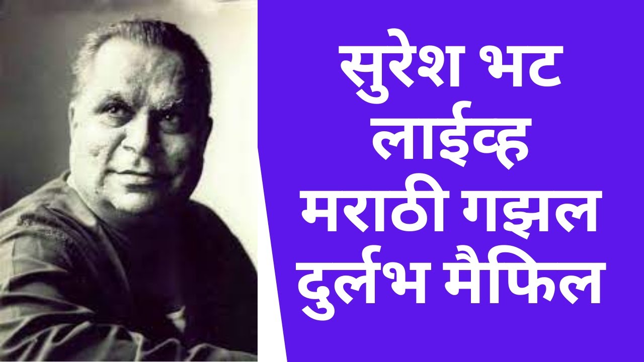 Suresh Bhat rare footage of Shayari | Marathi Ghazal Samrat | रंग माझा वेगळा - सुरेश भट