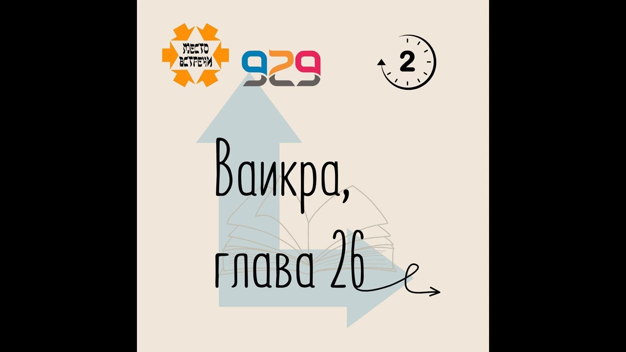 Книга Ваикра, глава 26. Лектор Давид Копелиович
